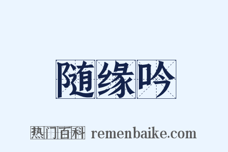 随缘吟是什么意思的图片